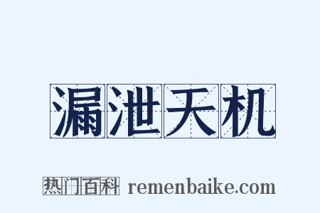 漏泄天机是什么意思的图片